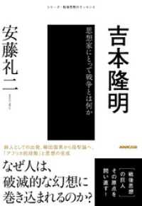 シリーズ・戦後思想のエッセンス<br> 吉本隆明　思想家にとって戦争とは何か