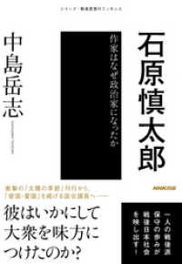 石原慎太郎　作家はなぜ政治家になったか シリーズ・戦後思想のエッセンス