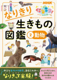 ＮＨＫなりきり！むーにゃん生きもの学園　なりきり生きもの図鑑　２　動物