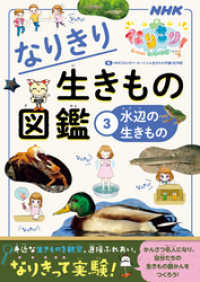 ＮＨＫなりきり！むーにゃん生きもの学園　なりきり生きもの図鑑　３　水辺の生きもの