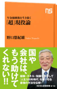 ＮＨＫ出版新書<br> 年金崩壊後を生き抜く「超」現役論