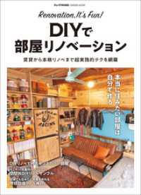 学研ムック<br> ＤＩＹで部屋リノベーション - 賃貸から本格リノベまで超実践的テクを網羅
