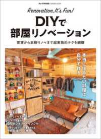 ＤＩＹで部屋リノベーション - 賃貸から本格リノベまで超実践的テクを網羅 学研ムック