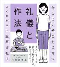 かしこいこどもに育つ礼儀と作法　よくわかる小笠原流礼法