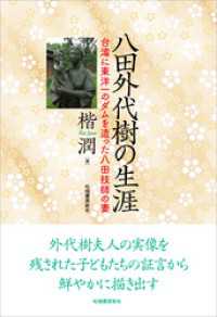 八田外代樹の生涯　台湾に東洋一のダムを作った八田技師の妻