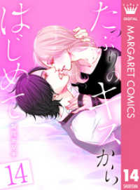 たっぷりのキスからはじめて 14 マーガレットコミックスDIGITAL