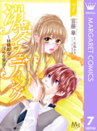 マーガレットコミックスDIGITAL<br> 溺愛ウェディング ～林檎姫の淫らな蜜月～ 7