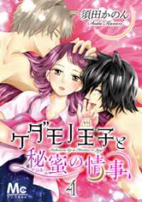 ケダモノ王子と秘蜜の情事 4 マーガレットコミックスDIGITAL
