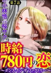 時給780円の恋～ダンス イン ザ ファクトリー～（分冊版） 【第7話】