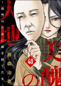 美醜の大地～復讐のために顔を捨てた女～（分冊版） 【第40話】