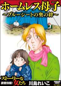 ホームレス母子 ～ブルーシートの奥の絆～