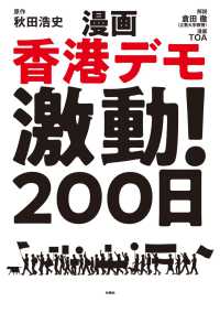 漫画 香港デモ激動！200日 扶桑社ＢＯＯＫＳ