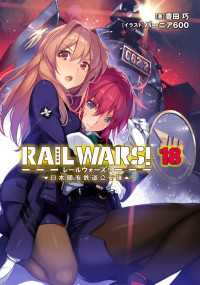 RAIL WARS! 18 日本國有鉄道公安隊 Ｊノベルライト