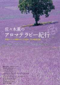 佐々木薫のアロマテラピー紀行