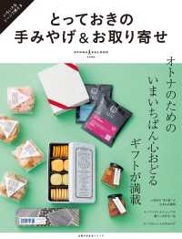 とっておきの手みやげ＆お取り寄せ 主婦の友生活シリーズ