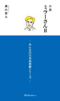 小説 ミラーさんII －みんなの日本語初級シリーズー