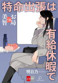 お局美智VIII　特命出張は有給休暇で【文春e-Books】