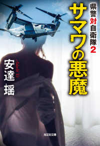 サマワの悪魔～県警対自衛隊2～ 光文社文庫