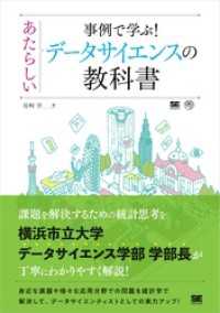 事例で学ぶ！あたらしいデータサイエンスの教科書