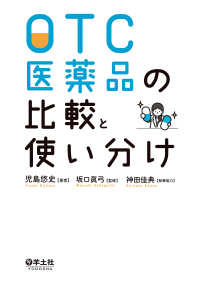 OTC医薬品の比較と使い分け