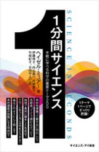 1分間サイエンス　手軽に学べる科学の重要テーマ200 サイエンス・アイ新書