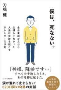 僕は、死なない。　全身末期がんから生還してわかった人生に奇跡を起こすサレンダーの法則