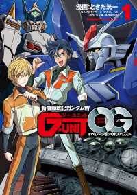 新機動戦記ガンダムＷ G-UNIT オペレーション・ガリアレスト（１）