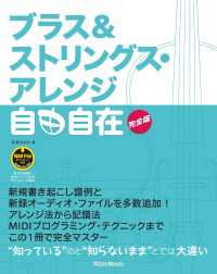 ブラス＆ストリングス・アレンジ自由自在 完全版