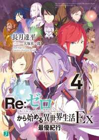 MF文庫J<br> Re：ゼロから始める異世界生活 Ex4　最優紀行