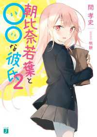 MF文庫J<br> 朝比奈若葉と○○な彼氏２【電子特典付き】