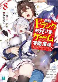MF文庫J<br> 自称Ｆランクのお兄さまがゲームで評価される学園の頂点に君臨するそうですよ？ 8【電子特典付き】