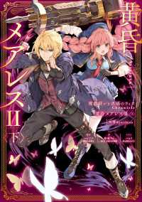 ―<br> 魔法使いと黒猫のウィズ Chronicle　黄昏メアレスII＜下＞残響dearless