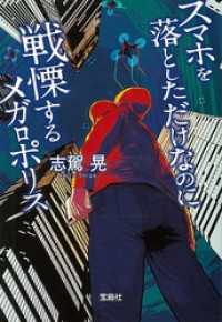 宝島社文庫<br> スマホを落としただけなのに 戦慄するメガロポリス