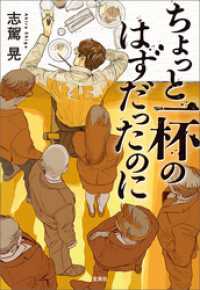 宝島社文庫<br> ちょっと一杯のはずだったのに