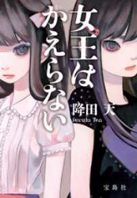 女王はかえらない 宝島社文庫