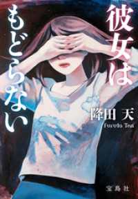 宝島社文庫<br> 彼女はもどらない