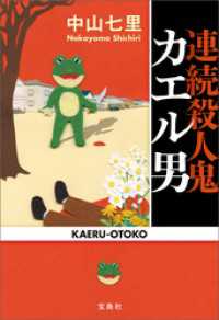 宝島社文庫<br> 連続殺人鬼カエル男