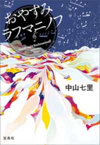 宝島社文庫<br> おやすみラフマニノフ
