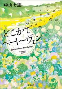 どこかでベートーヴェン 宝島社文庫