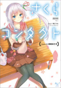 このライトノベルがすごい!文庫<br> さくらコンタクト route B 真智ありす