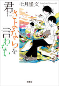 宝島社文庫<br> 君にさよならを言わない
