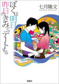 ぼくは明日、昨日のきみとデートする 宝島社文庫