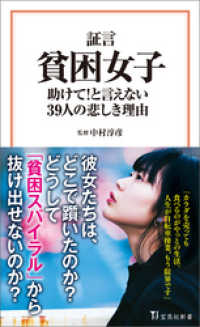 証言 貧困女子 助けて！ と言えない39人の悲しき理由 宝島社新書