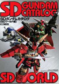 ホビージャパンMOOK<br> SDガンダムカタログ【SDワールド編】