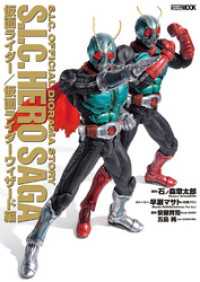 S.I.C. HERO SAGA 仮面ライダー/仮面ライダーウィザード編 ホビージャパンMOOK