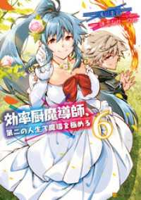 効率厨魔導師 第二の人生で魔導を極める６ 浅川圭司 漫画 謙虚なサークル 原作 電子版 紀伊國屋書店ウェブストア オンライン書店 本 雑誌の通販 電子書籍ストア