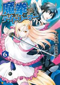 アルファポリスCOMICS<br> 魔拳のデイドリーマー６