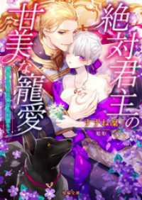 蜜猫文庫<br> 絶対君主の甘美な寵愛　薄命の王女は愛に乱れ堕ちて