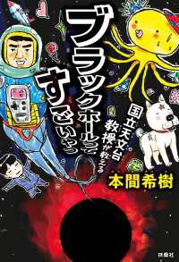 扶桑社ＢＯＯＫＳ<br> 国立天文台教授が教える ブラックホールってすごいやつ