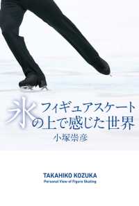 扶桑社ＢＯＯＫＳ<br> フィギュアスケート　氷の上で感じた世界